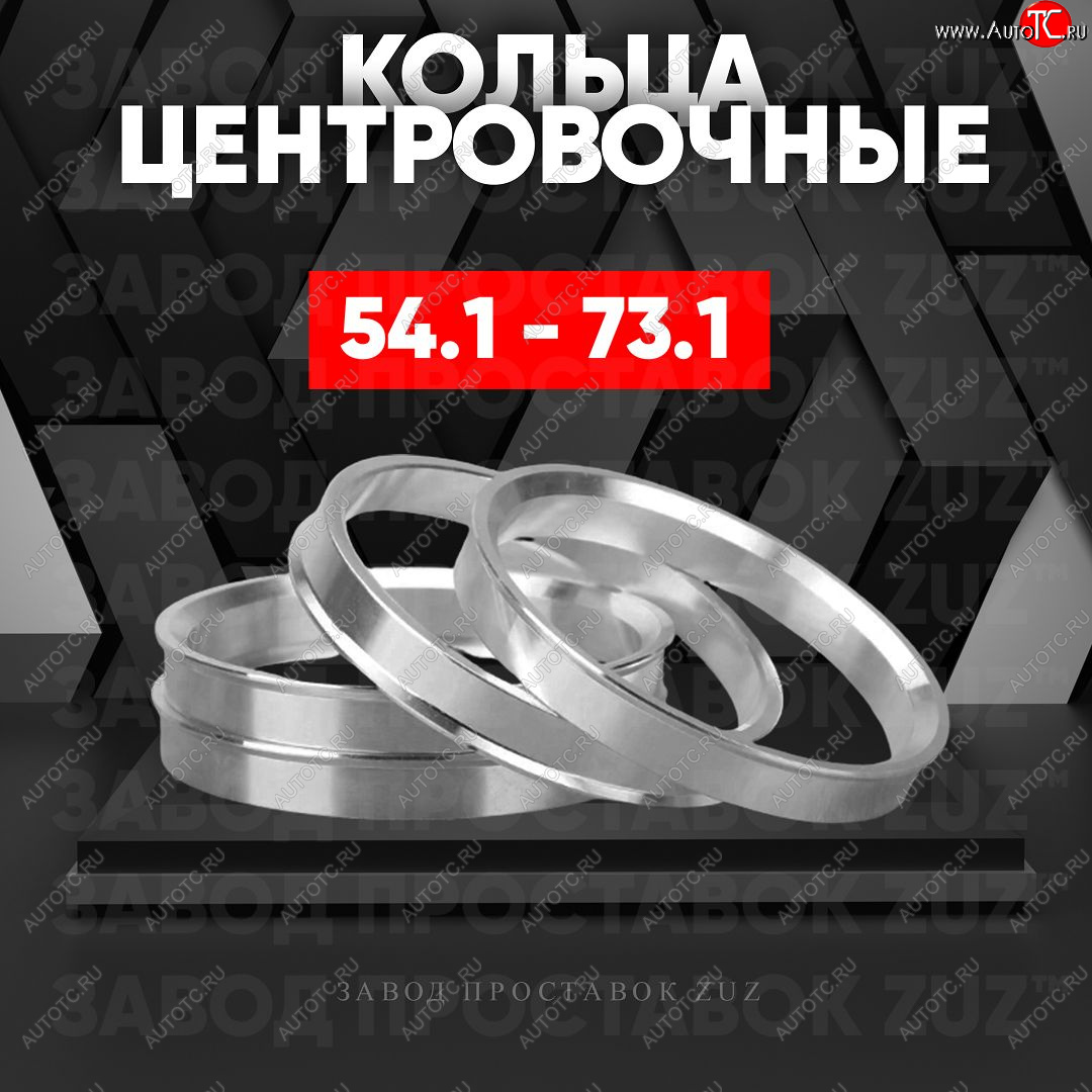 1 799 р. Алюминиевое центровочное кольцо (4 шт) ЗУЗ 54.1 x 73.1 Suzuki Swift ZC дорестайлинг, хэтчбэк 5 дв. (2003-2008)