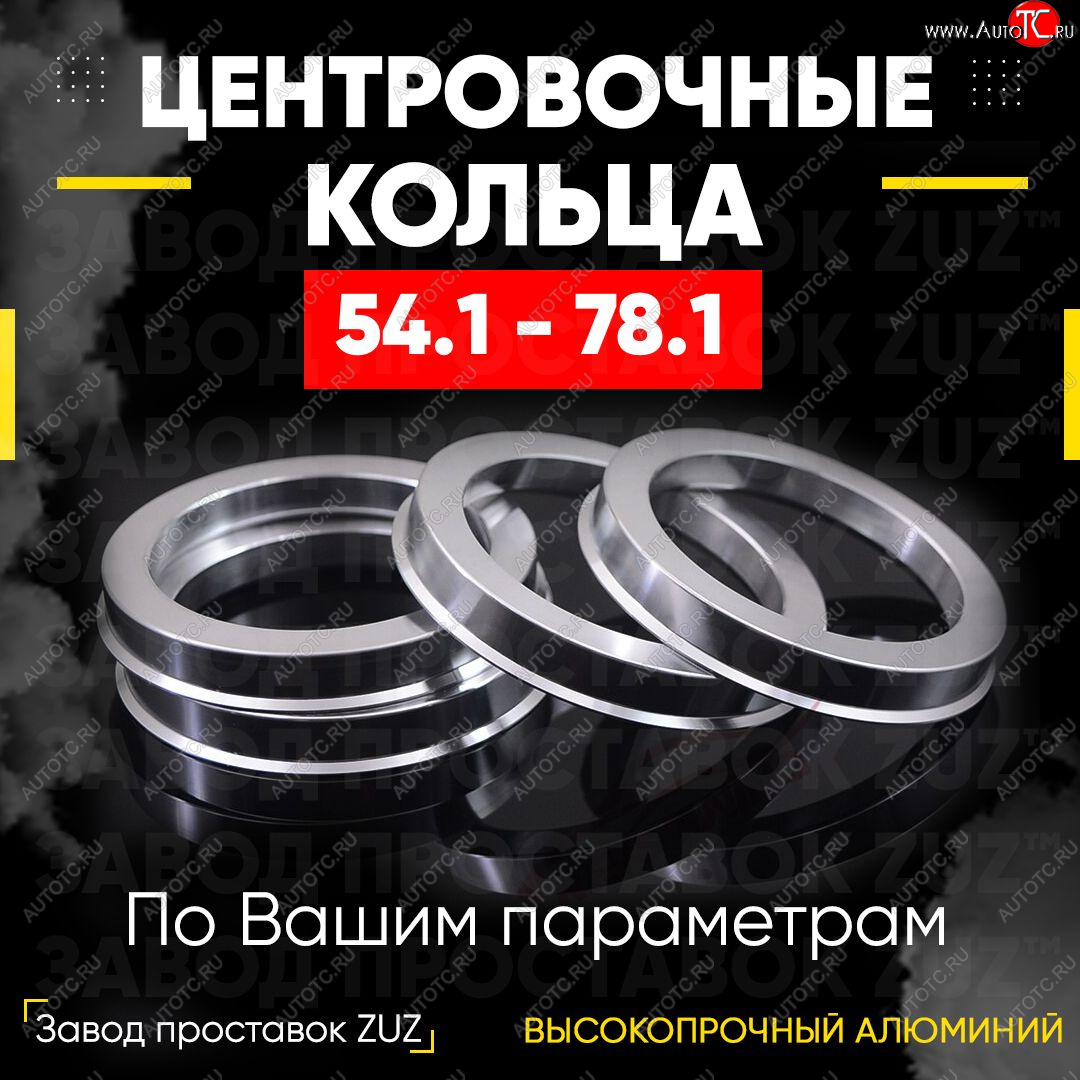 1 799 р. Алюминиевое центровочное кольцо (4 шт) ЗУЗ 54.1 x 78.1 Solaris KRX хэтчбэк 5 дв. (2024-2025)