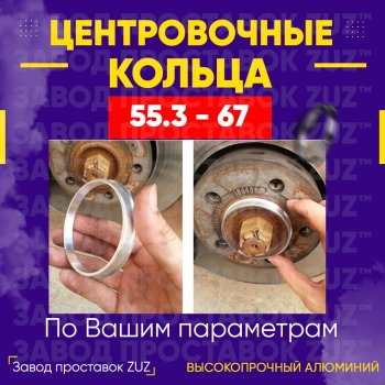 Алюминиевое центровочное кольцо  (4 шт) ЗУЗ 55.3 x 67.0 