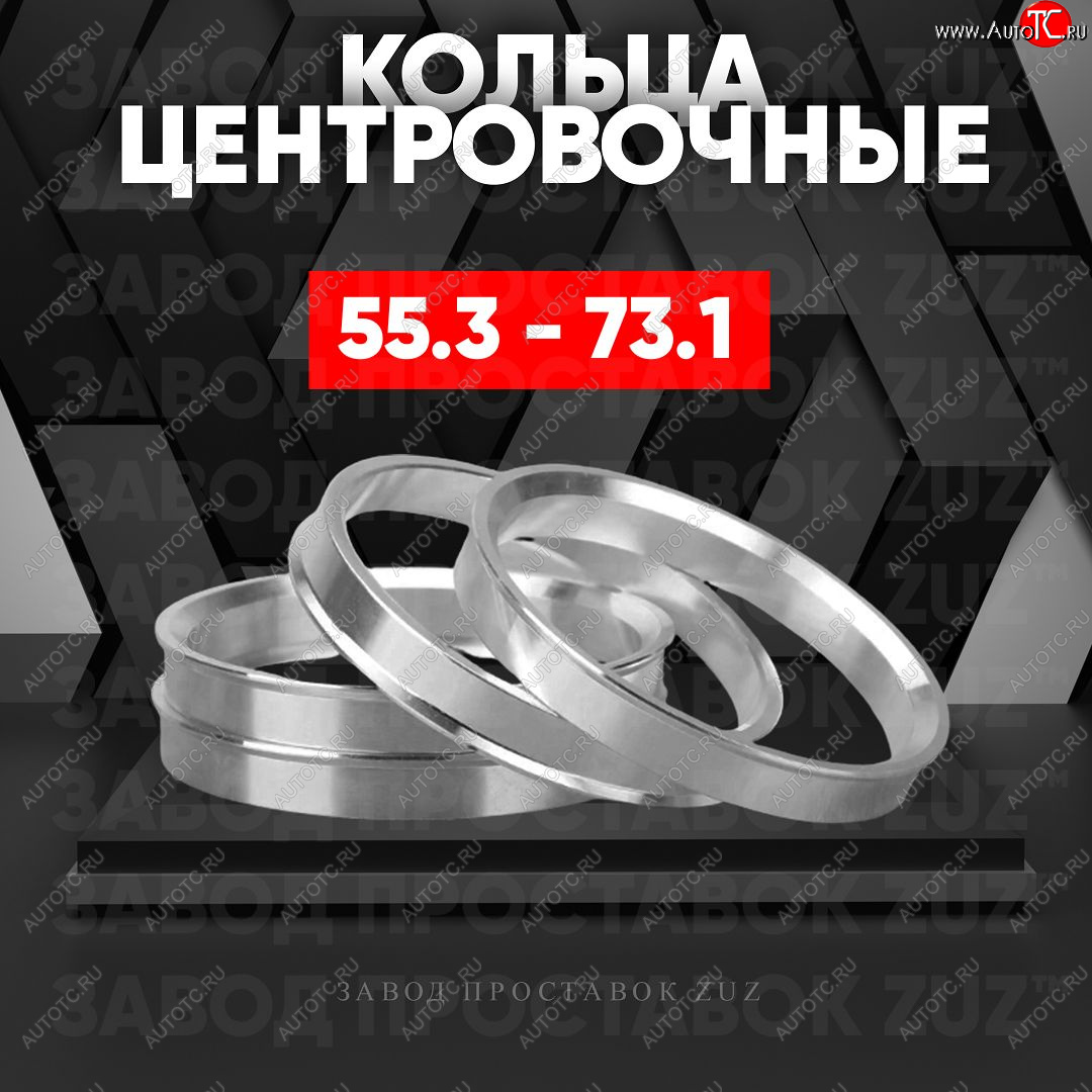 1 849 р. Алюминиевое центровочное кольцо (4 шт) ЗУЗ 55.3 x 73.1    с доставкой в г. Майкоп