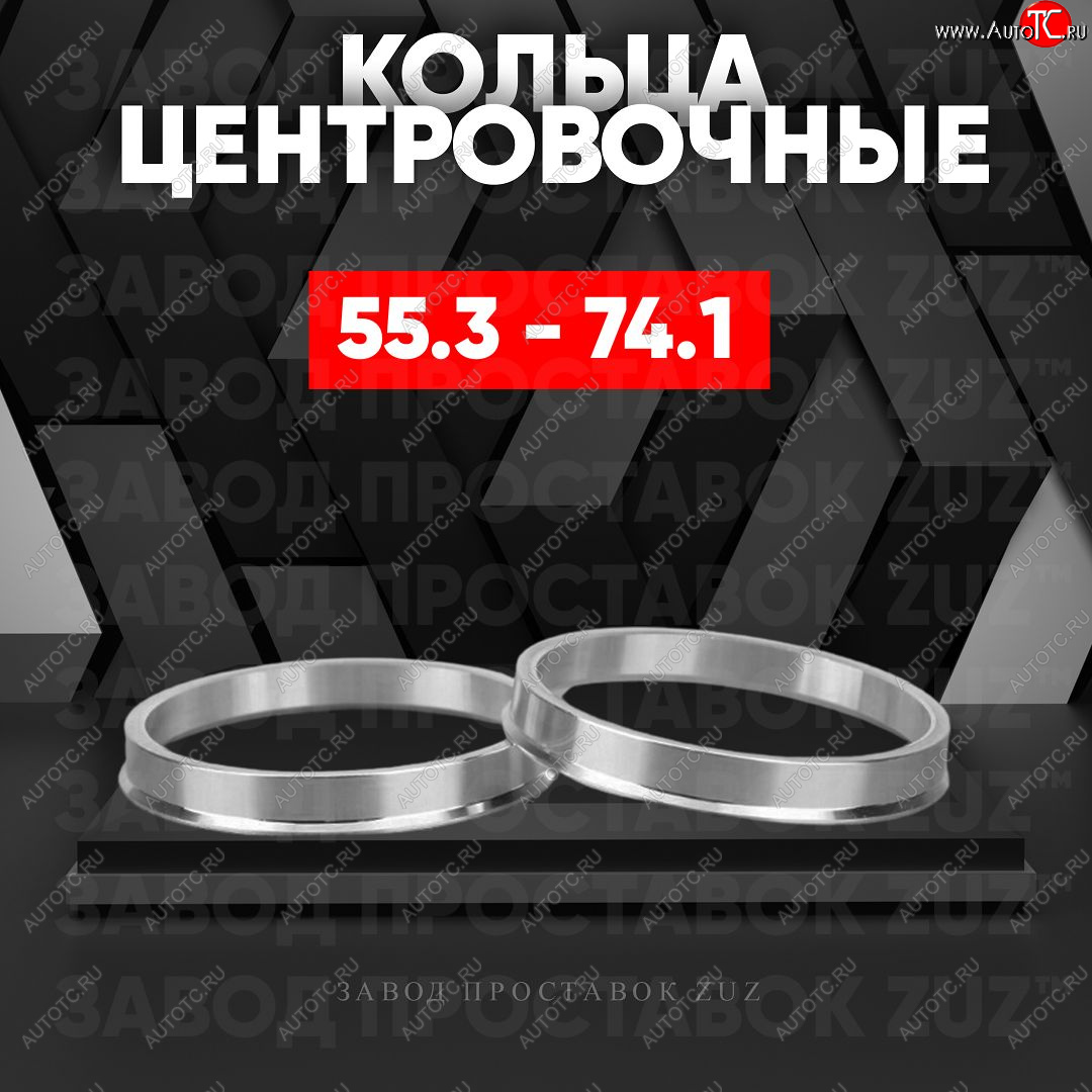1 849 р. Алюминиевое центровочное кольцо (4 шт) ЗУЗ 55.3 x 74.1    с доставкой в г. Майкоп