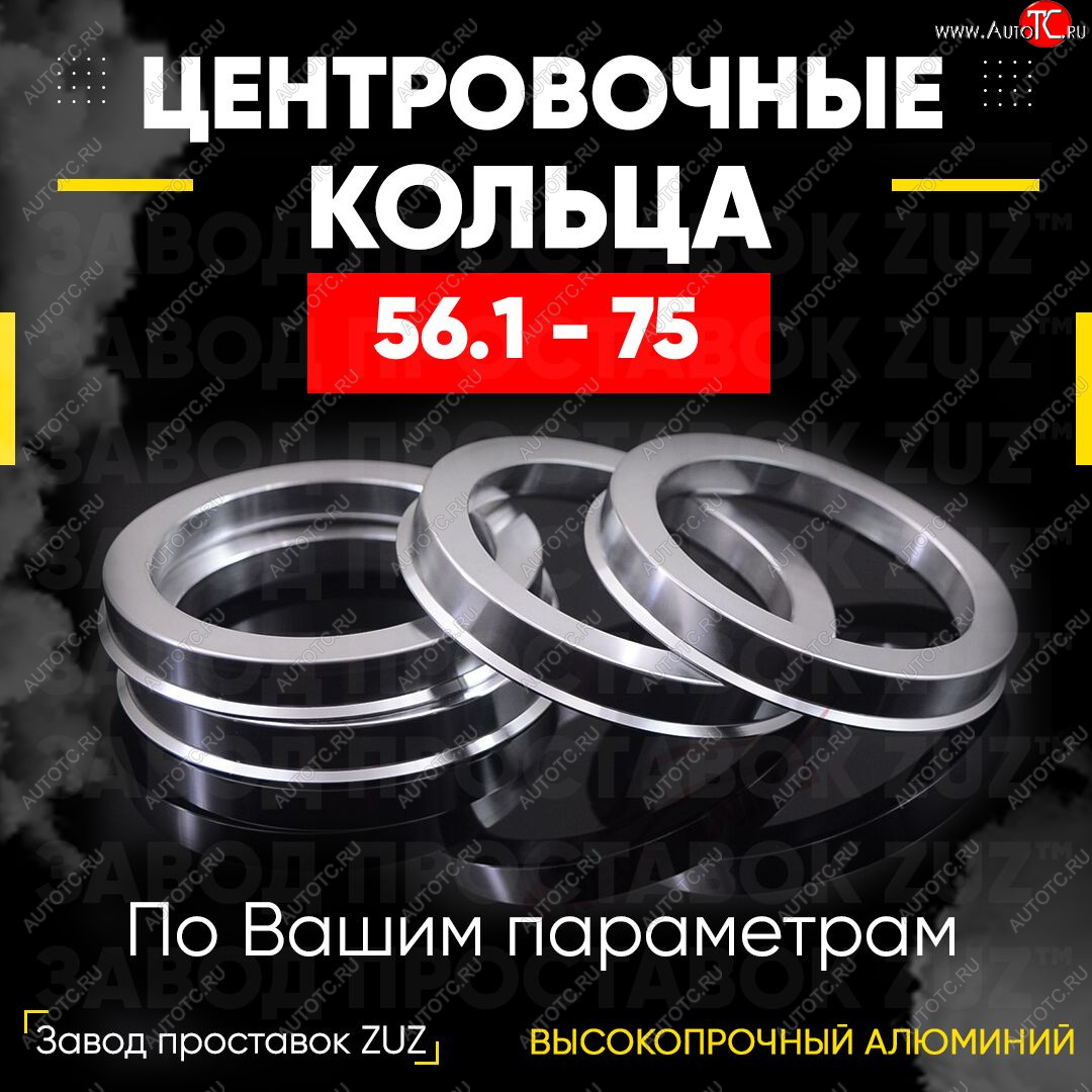 1 849 р. Алюминиевое центровочное кольцо (4 шт) ЗУЗ 56.1 x 75.0    с доставкой в г. Майкоп