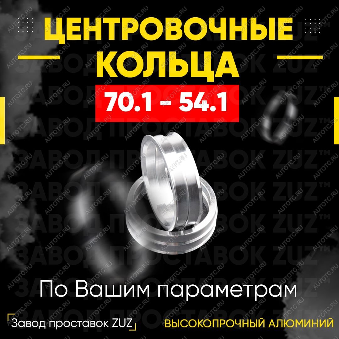 1 279 р. Алюминиевое центровочное кольцо (4 шт) ЗУЗ 54.1 x 70.1 Suzuki Swift ZC72S дорестайлинг, хэтчбэк 5 дв. (2010-2013)