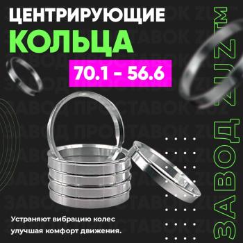Алюминиевое центровочное кольцо (4 шт) ЗУЗ 56.6 x 70.1 Daewoo Lanos T150 рестайлинг, седан (2000-2009) 