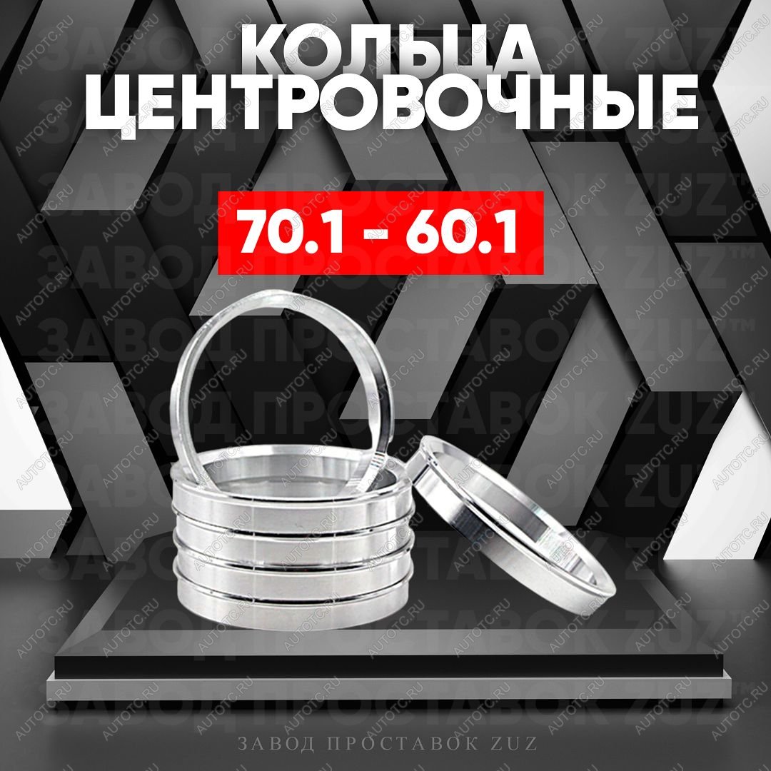 1 279 р. Алюминиевое центровочное кольцо (4 шт) ЗУЗ 60.1 x 70.1 Lexus RX350 AL10 рестайлинг (2012-2015)