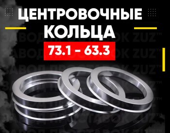 Алюминиевые центровочные/проставочные кольца (4 шт) ЗУЗ 63.3 x 73.1 
