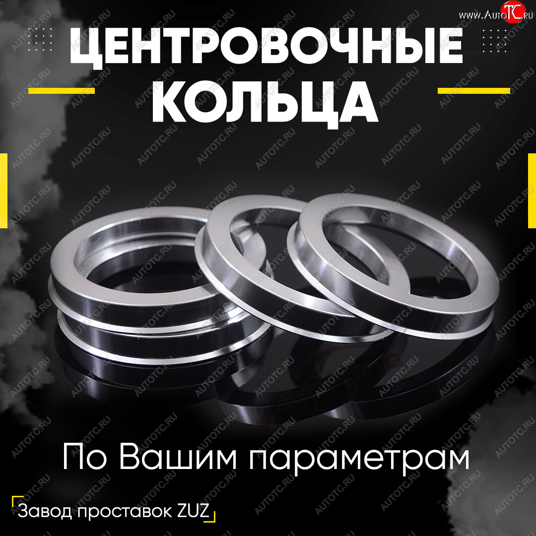 1 199 р. Алюминиевое центровочное кольцо (4 шт) ЗУЗ 67.1 x 73.1    с доставкой в г. Майкоп