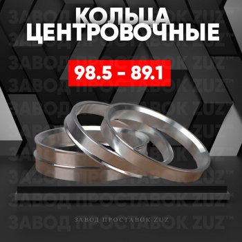 Алюминиевое центровочное кольцо (4 шт) ЗУЗ 89.1 x 98.5 