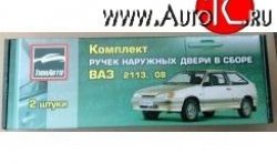 509 р. Комплект евро-ручек дверей Evro1  Лада 2108 - 2113 (Окрашенные)  с доставкой в г. Майкоп. Увеличить фотографию 2