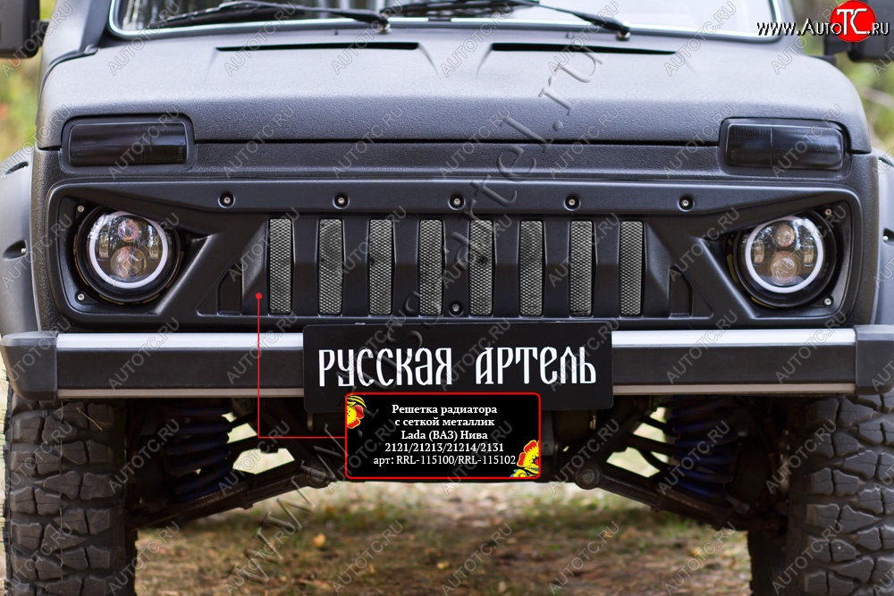 3 399 р. Решетка радиатора RA (с сеткой металлик) Лада нива 4х4 2121 (Legend) 3 дв. 2-ой рестайлинг (2021-2025) (Поверхность глянец (под окраску), Неокрашенная)  с доставкой в г. Майкоп