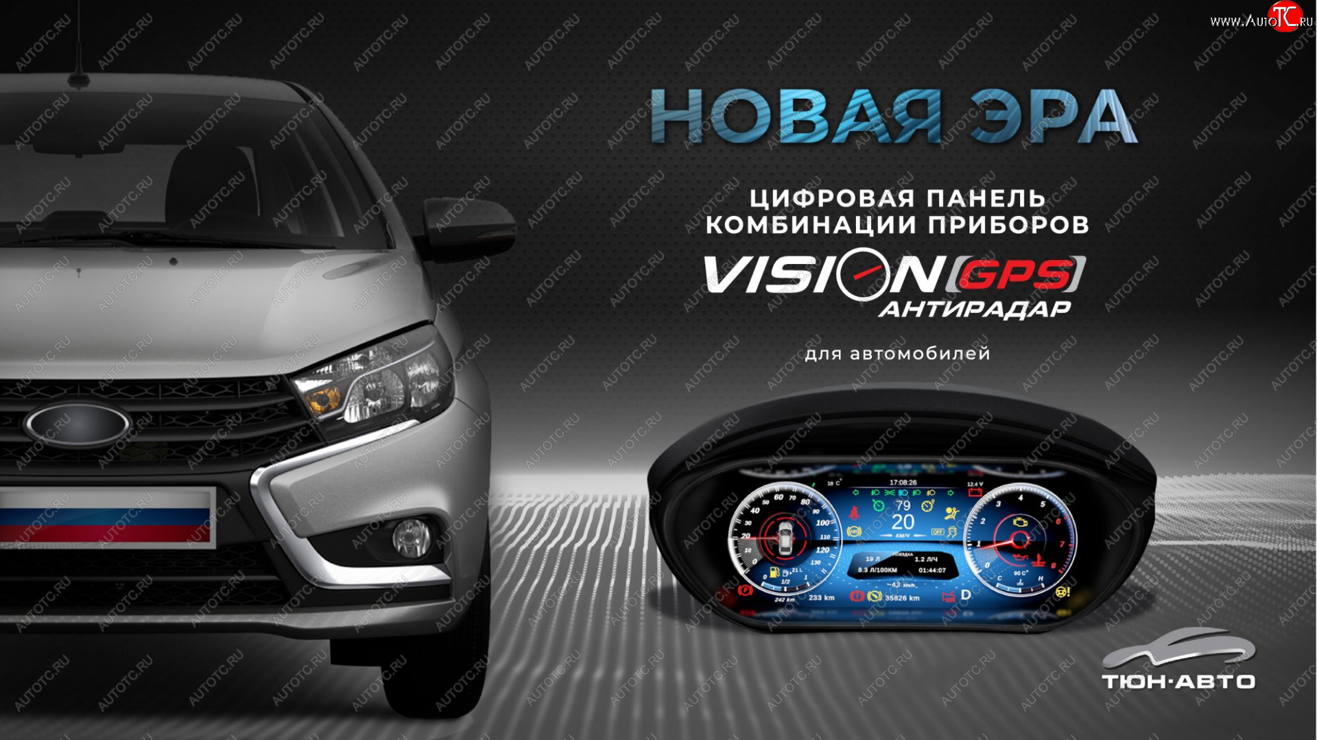 47 999 р. Электронная панель приборов Тюн-Авто “VISION GPS” (антирадар) Лада Веста 2180 седан дорестайлинг (2015-2023) (Темно-серый цвет, матовая фактура)  с доставкой в г. Майкоп