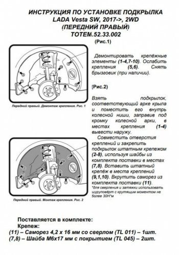 710 р. Правый подкрылок передний Totem Лада Веста 2180 седан дорестайлинг (2015-2023)  с доставкой в г. Майкоп. Увеличить фотографию 3